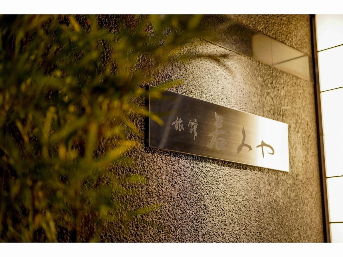 旅館若みや 京都市 エクステリア 写真